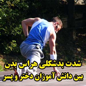 شدت بدشکلی هراس بدن بین دانش آموزان دختر و پسر