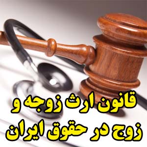 قانون ارث زوجه و زوج در حقوق ایران