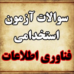 دانلود منابع آزمون استخدامی بخش خصوصی - فناوری اطلاعات