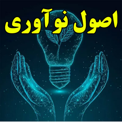 اصول نوآوری