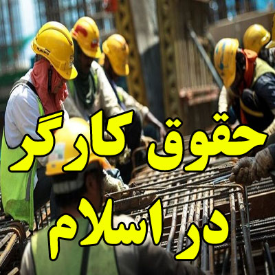 حقوق کارگر در اسلام