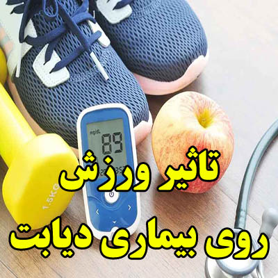 تاثیر ورزش روی بیماری دیابت
