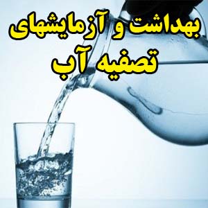 بهداشت آب و آزمایش های تصفیه آب