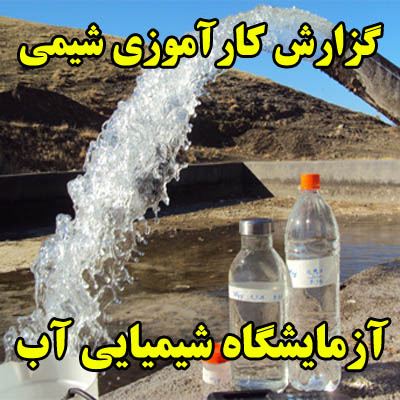 گزارش کارآموزی شیمی آزمایشگاه شیمیایی آب