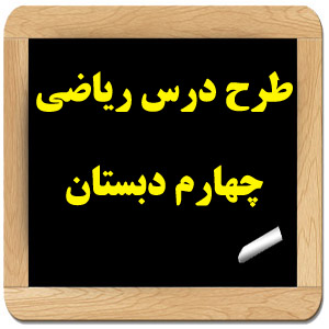 طرح درس روزانه چهارم ابتدایی ریاضی مساحت مثلث و متوازی الاضلاع