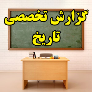 گزارش تخصصی درس تاریخ: بررسی راه کارهای عملی ایجاد انگیزه در دانش آموزان در درس تاریخ معاصر ایران