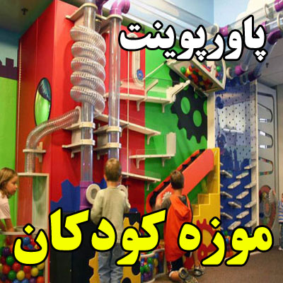 پاورپوینت موزه کودکان