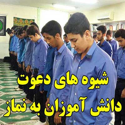 شیوه های دعوت دانش آموزان به نماز