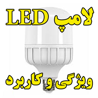 ویژگی و کاربرد لامپ ال ای دی