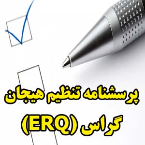 پرسشنامه تنظیم هیجان گراس (ERQ)