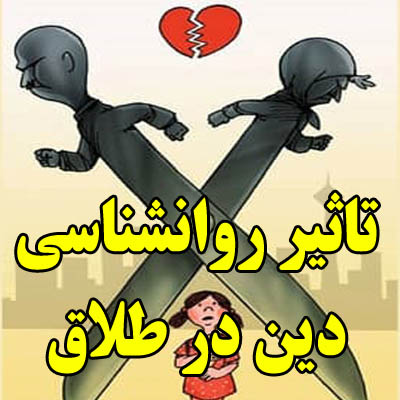 تاثیر روانشناسی دین در طلاق