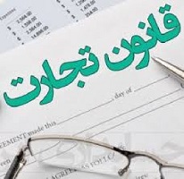 تحقیق درباره لایحه اصلاح قانون تجارت فرآيند و اصول تدوين و نوآوري‌ها