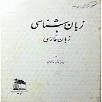 کتاب زبان شناسی و زبان فارسی