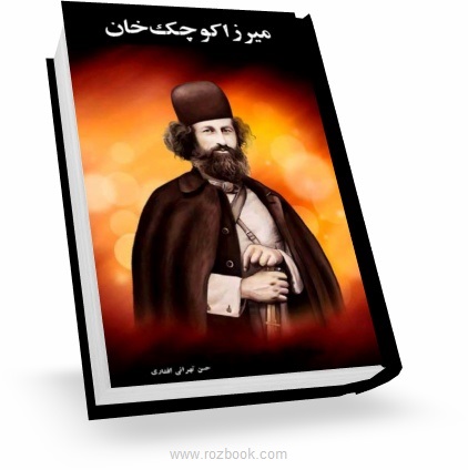 کتاب میرزا کوچک خان
