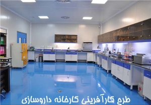 طرح توجیهی در مورد احداث کارخانه داروسازی