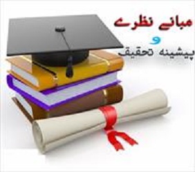 مبانی نظری و پیشینه تحقیق گردشگری