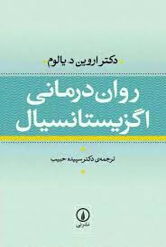 دانلود کتاب روان درمانی اگزیستانسیال ترجمه فارسی