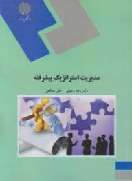جزوه مدیریت استراتژیک پیشرفته رسولی