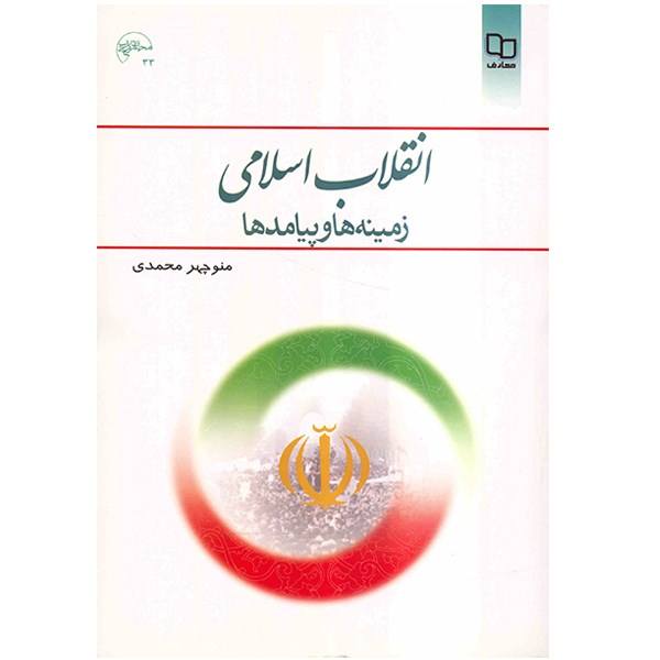 خلاصه کتاب انقلاب اسلامی منوچهر محمدی