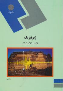کتاب ژئوفیزیک- تالیف شهاب توکلی