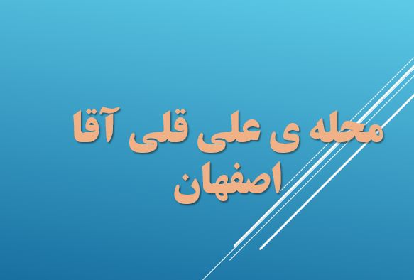 پاورپوینت تحلیل فضا شهری محله علی قلی آقا اصفهان