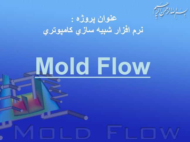 پاورپوينت نرم افزار شبيه سازي کامپيوتري Mold Flow