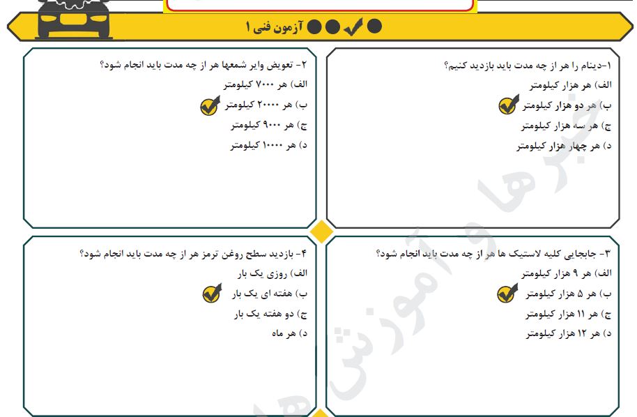 نمونه سوالات آزمون آیین نامه مقدماتی با جواب