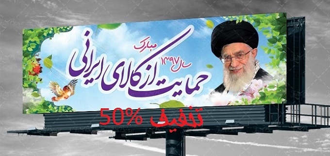طرح لایه باز شعار سال 97 حمایت از کالای ایرانی