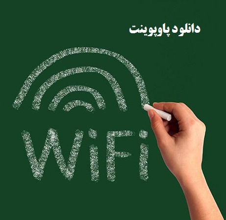 پاورپوینت "شبکه های وای فا Wi-Fa"