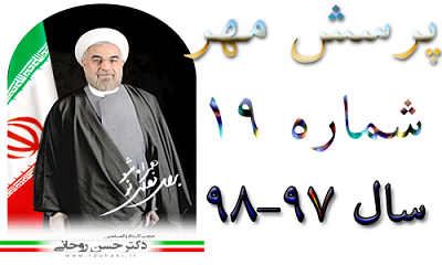 پاسخ پرسش مهر ۹۷ :پرسش مهر نوزدهم, پرسش مهر رئیس جمهور
