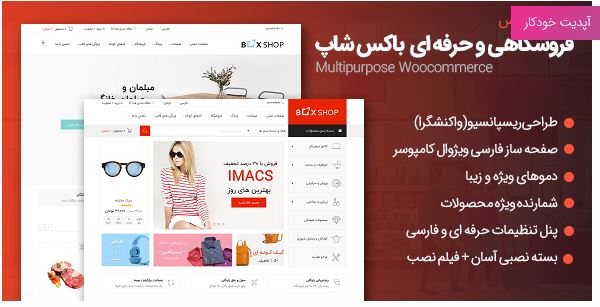 قالب وردپرس فروشگاهی باکس شاپ