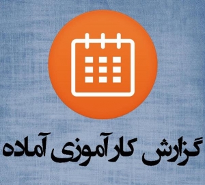 دانلود گزارش کارآموزی حسابداری در یک شرکت بازرگانی با فرمت ورد