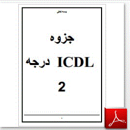 جزوه ICDL   درجه 2