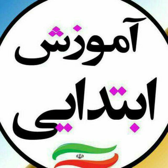 اصول ومبانی آموزش وپرورش ابتدایی از دیدگاه من