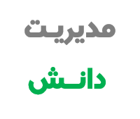 جایگاه مدیریت دانش در سازمان