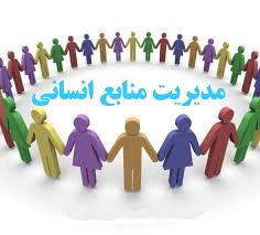 خلاصه کتاب  مدیریت منابع انسانی