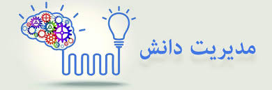 مدیریت منابع انسانی پیشرفته(مدیریت دانش)