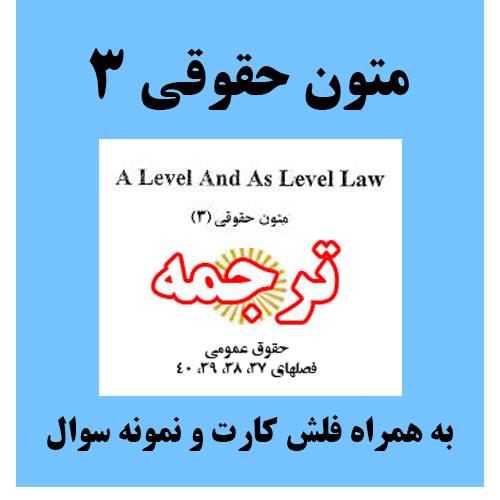 دانلود ترجمه متون حقوقی 3 - مخصوص ورودی های 95 پیام نور - بر اساس کتاب a level and as level law