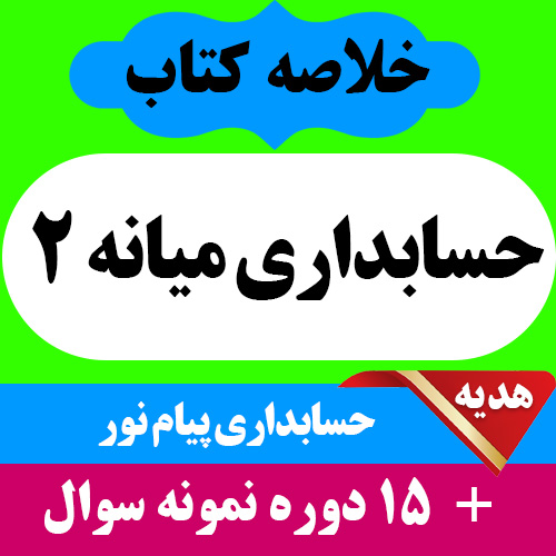 دانلود جزوه و خلاصه  حسابداری میانه 2  pdf  به همراه 15 دوره نمونه سوال با جواب