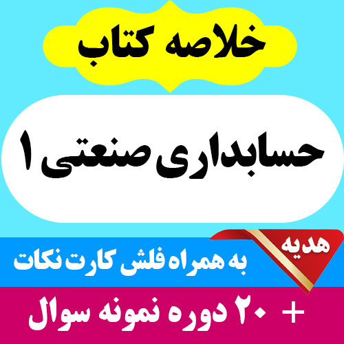 دانلود خلاصه و راهنمای حسابداری صنعتی 1 - بر اساس کتاب عرب مازاد یزدی - حسابداری پیام نور - pdf به همراه فلش کارت و 20 دوره نمونه سوال