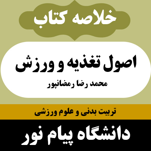 دانلود جزوه خلاصه کتاب اصول تغذیه و ورزش - رمضانپور - تربیت بدنی پیام نور - pdf