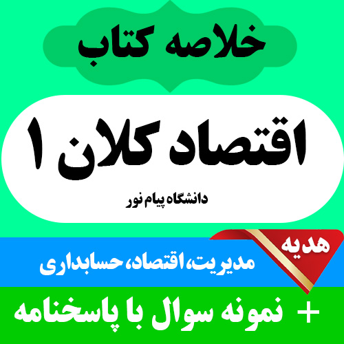 دانلود جزوه خلاصه  و نمونه سوال کتاب اقتصاد کلان 1 - مدیریت و حسابداری پیام نور -pdf