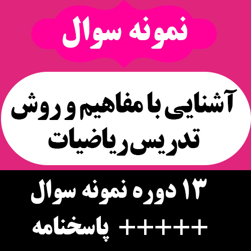 دانلود 13 دوره نمونه سوال + پاسخنامه  کتاب آشنایی با مفاهیم و روش تدریس ریاضیات - کریم عزتخواه - علوم تربیتی پیام نور -pdf