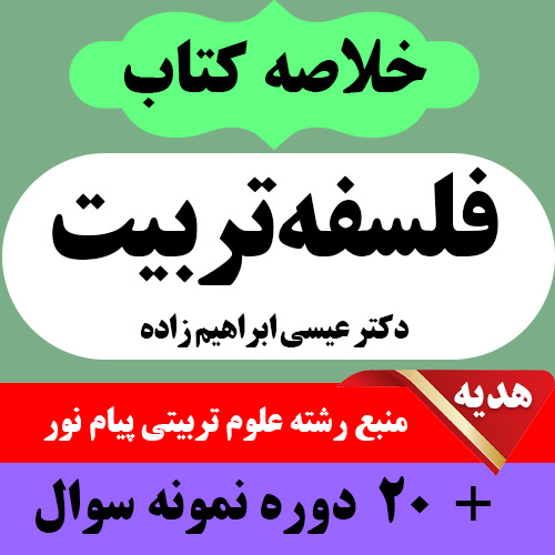 دانلود خلاصه  کتاب فلسفه تربیت - عیسی ابراهیم زاده - علوم تربیتی پیام نور- pdf به همراه 20 دوره نمونه سوال