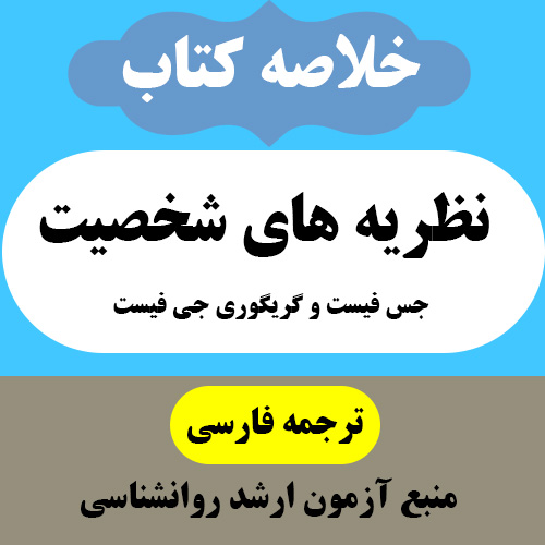 دانلود خلاصه  کتاب نظریه های شخصیت - تالیف جس فیست و گریگوری جی فیست - منبع ارشد روانشناسی - pdf