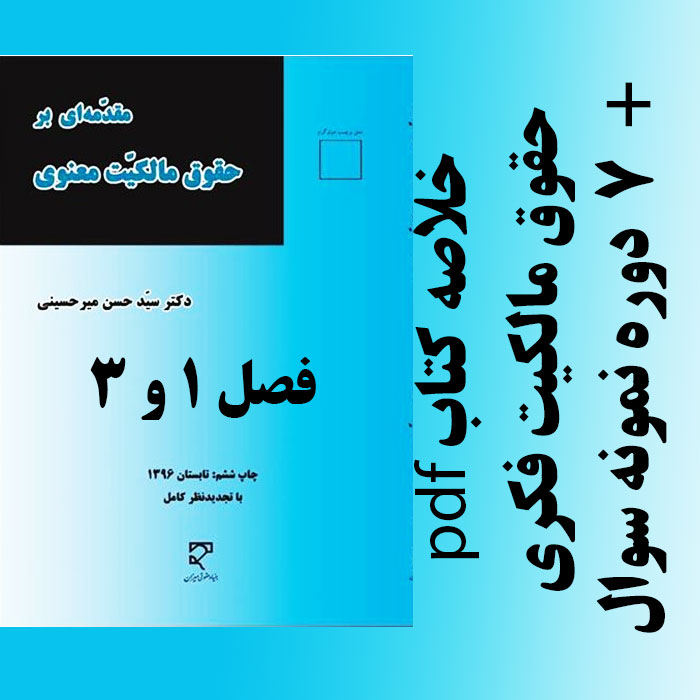 دانلود جزوه خلاصه منبع درس حقوق مالکیت فکری - مقدمه ای بر حقوق مالکیت معنوی - میر حسینی - حقوق پیام نور و آرشیو نمونه سوالات