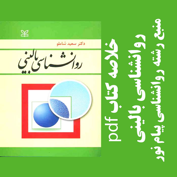 دانلود خلاصه کتاب روانشناسی بالینی - بر اساس کتاب سعید شاملو - روانشناسی پیام نور- pdf