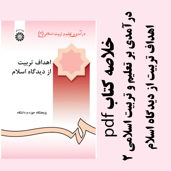 دانلود جزوه خلاصه درآمدی بر تعلیم و تربیت اسلامی 2 - اهداف تربیت از دیدگاه اسلام - پژوهشکده حوزه و دانشگاه - pdf