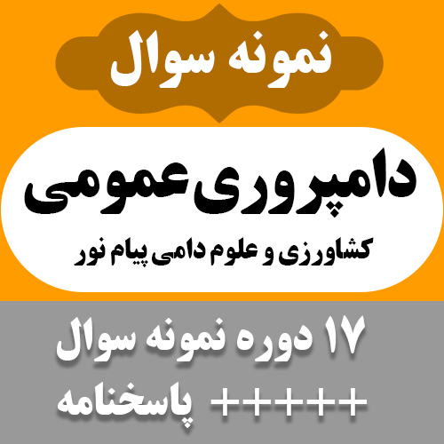 دانلود آرشیو نمونه سوالات کتاب دامپروری عمومی - 17 دوره تست با جواب- کشاورزی و علوم دامی پیام نور - pdf