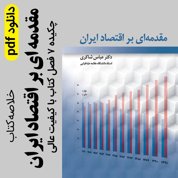 دانلود جزوه خلاصه کتاب مقدمه ای بر اقتصاد ایران - عباس شاکری - pdf